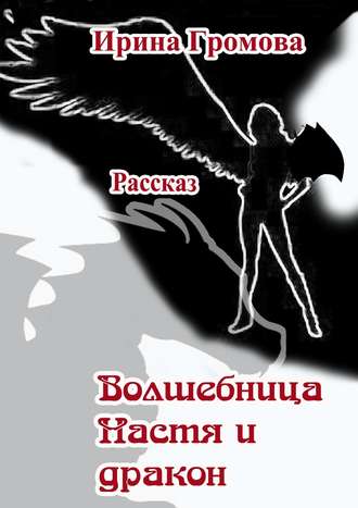 Ирина Громова, Волшебница Настя и дракон